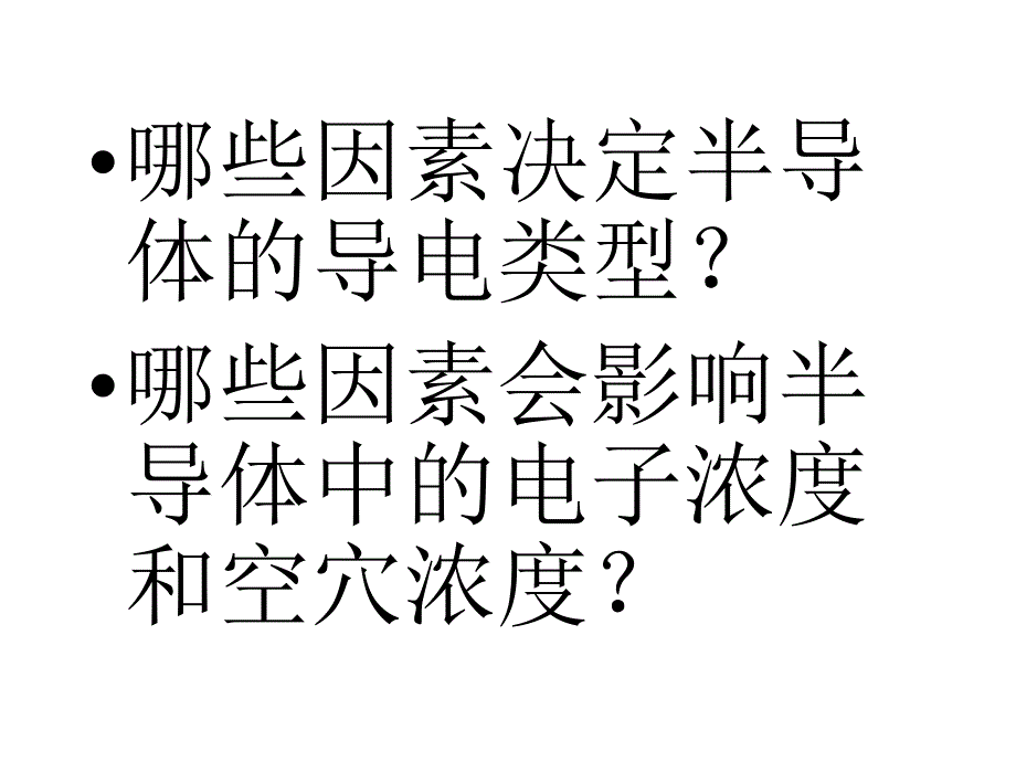 复旦大学(微电子)半导体器件第二章平衡载流子_第4页