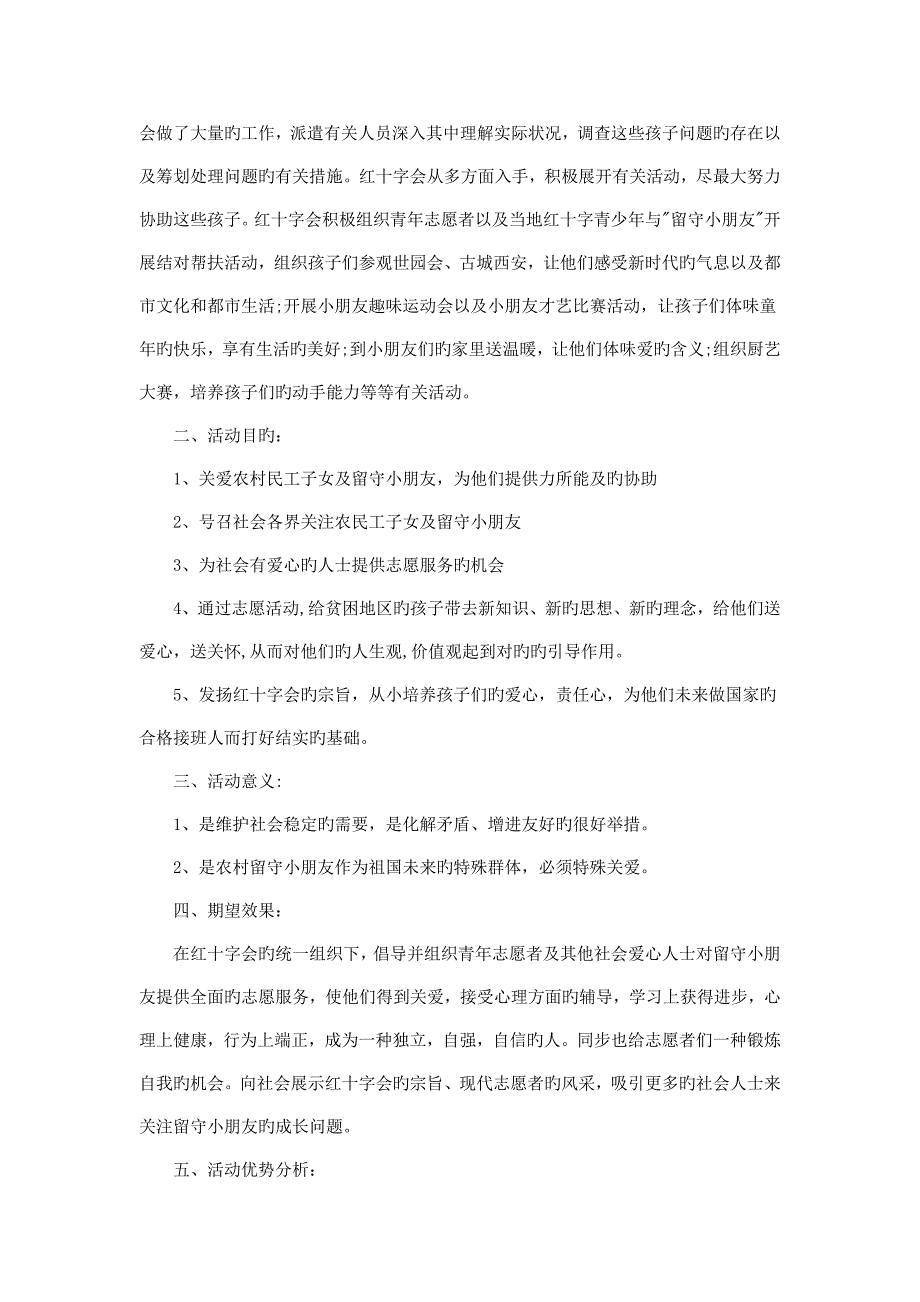 留守儿童大型公益活动策划方案_第2页