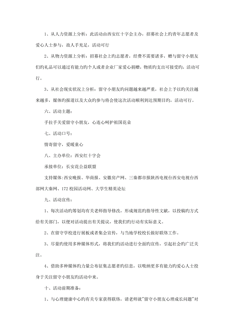 留守儿童大型公益活动策划方案_第3页