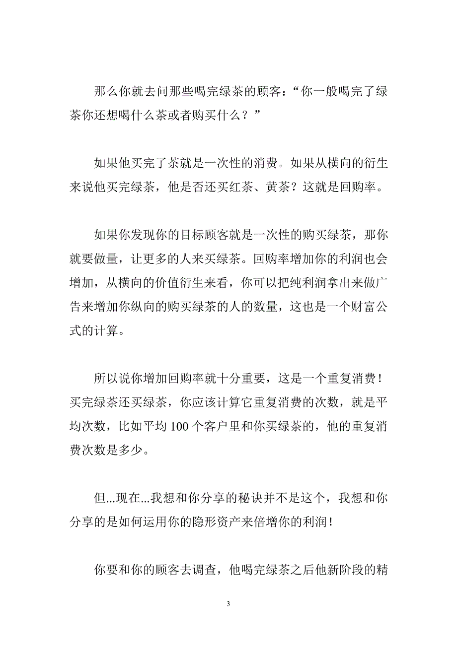 回购率_顾客回头率_提高客户回头率67576.doc_第3页