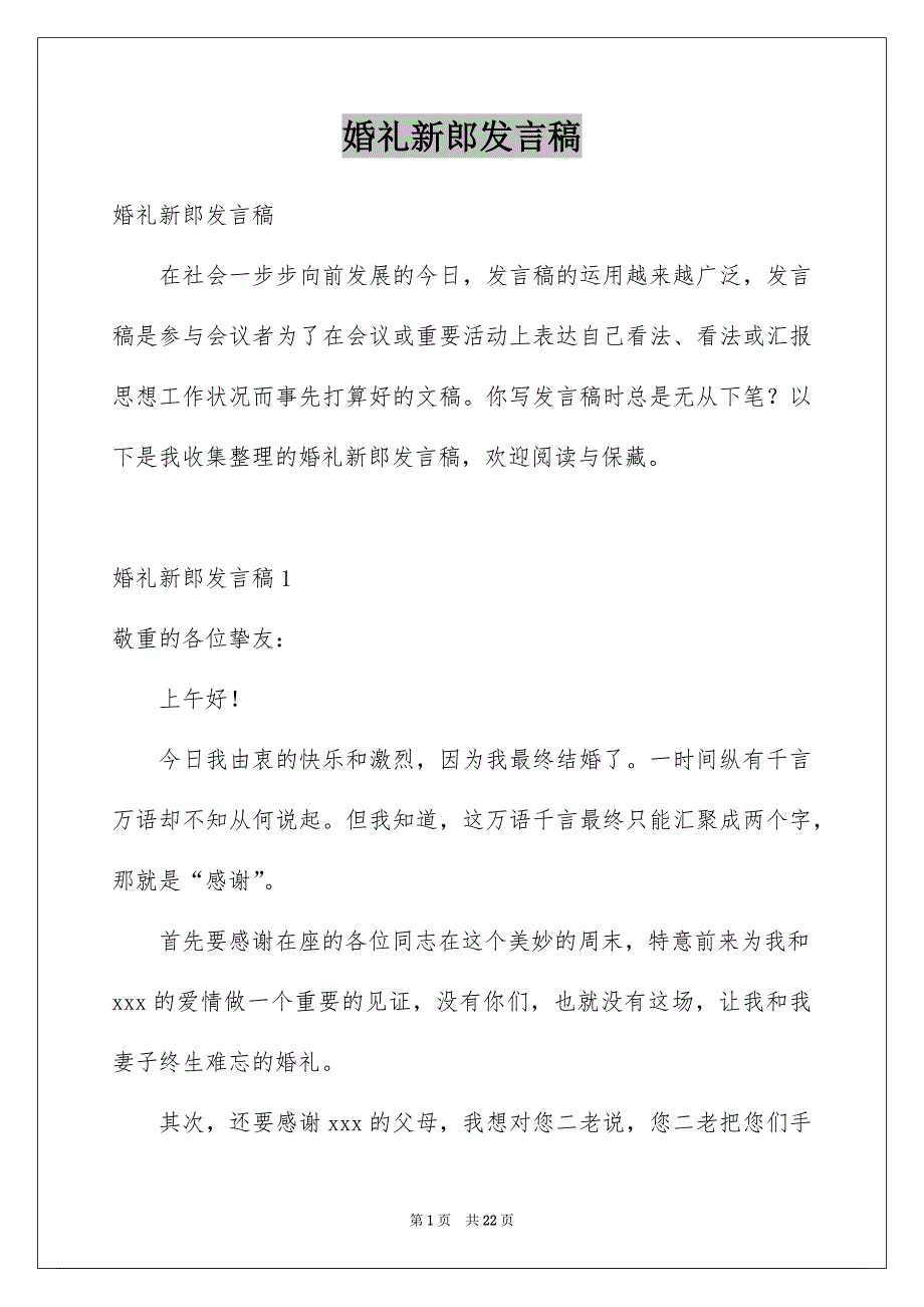 婚礼新郎发言稿_第1页