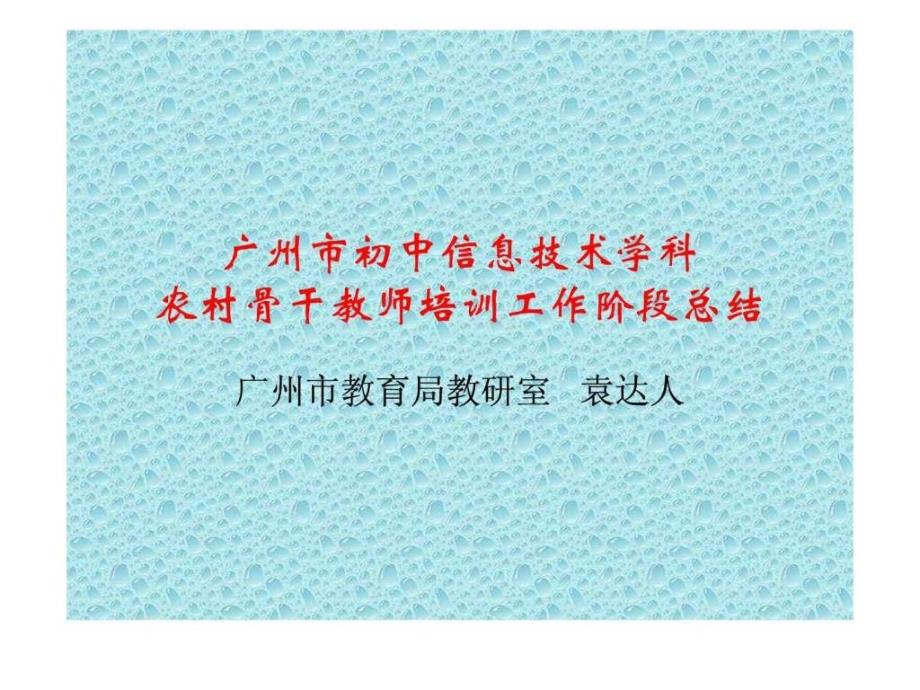 广州市初中信息技术学科农村骨干教师培训工作阶段总结....ppt_第1页