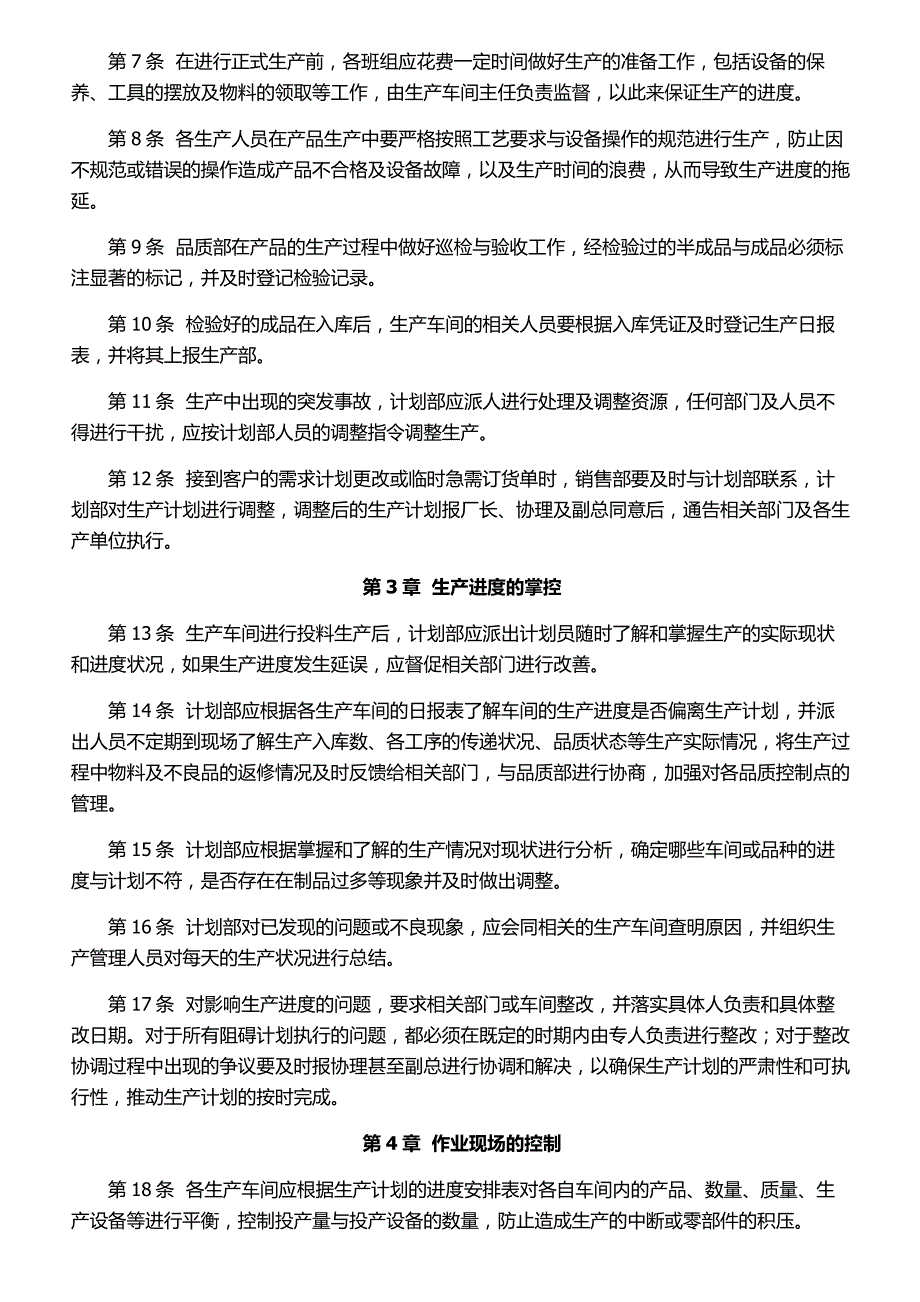 生产计划执行管理制度_第2页