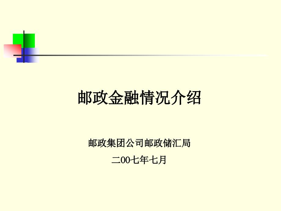 邮政金融情况介绍邮政集团公司邮政储汇局二OO七年七月_第1页