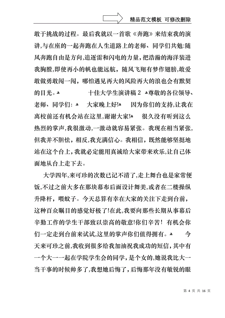 十佳大学生演讲稿范文6篇_第4页