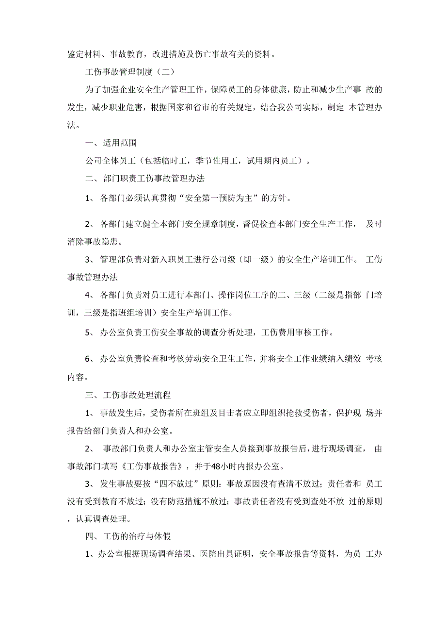 工伤事故管理制度_第2页