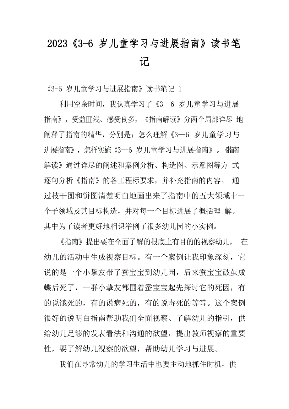 2023年《3-6岁儿童学习与发展指南》读书笔记_第1页