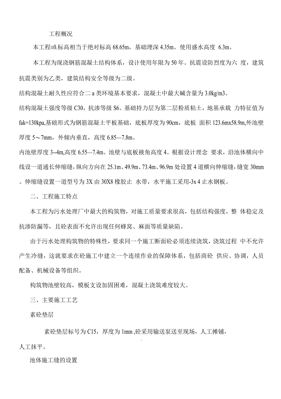 生物池施工方案.docx_第1页