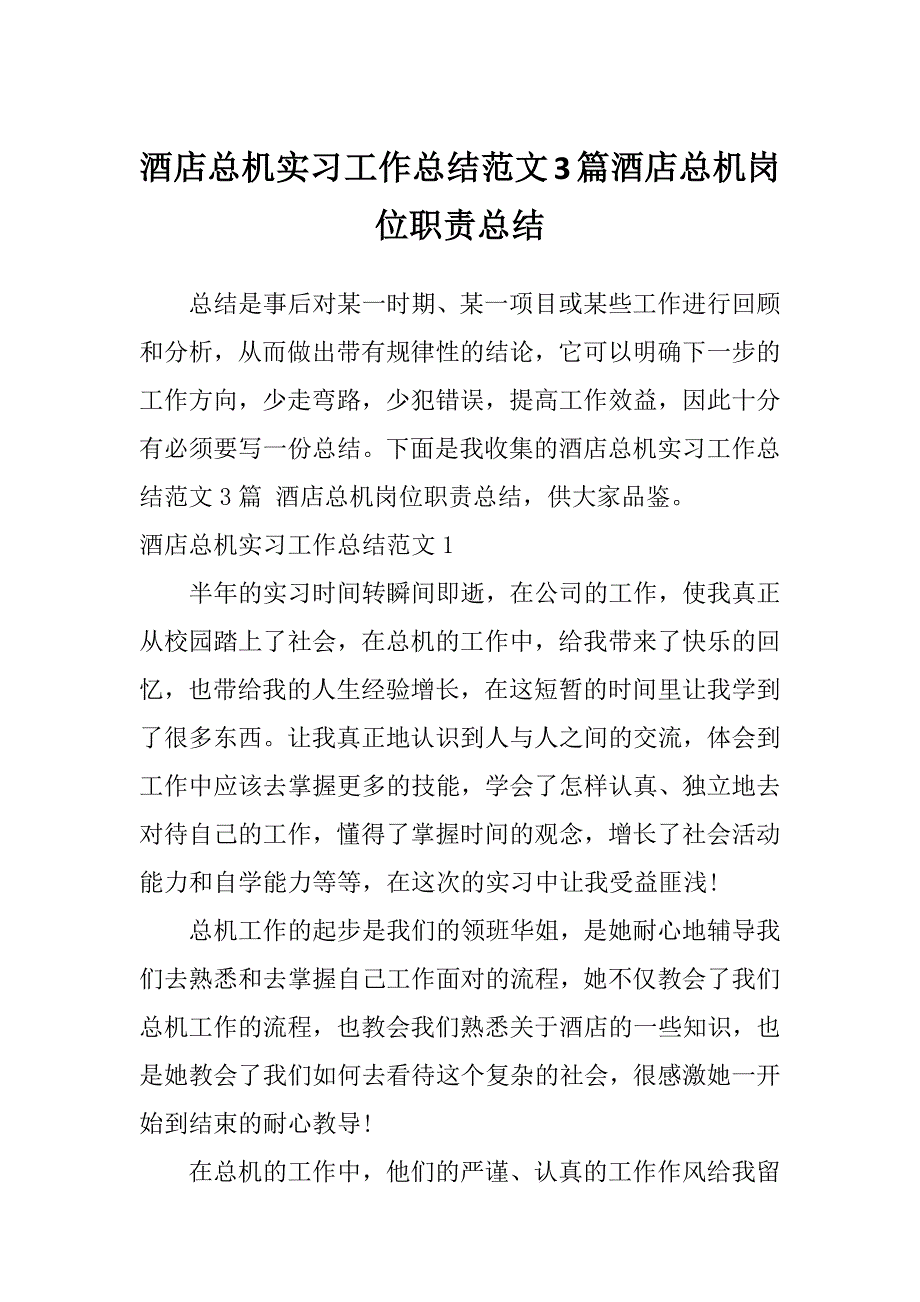 酒店总机实习工作总结范文3篇酒店总机岗位职责总结_第1页