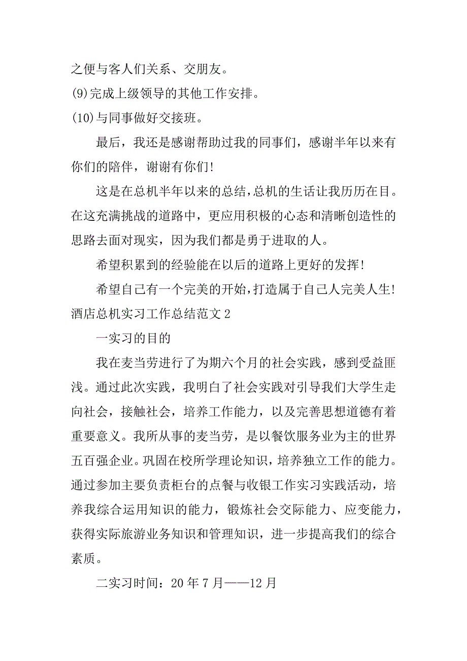 酒店总机实习工作总结范文3篇酒店总机岗位职责总结_第3页