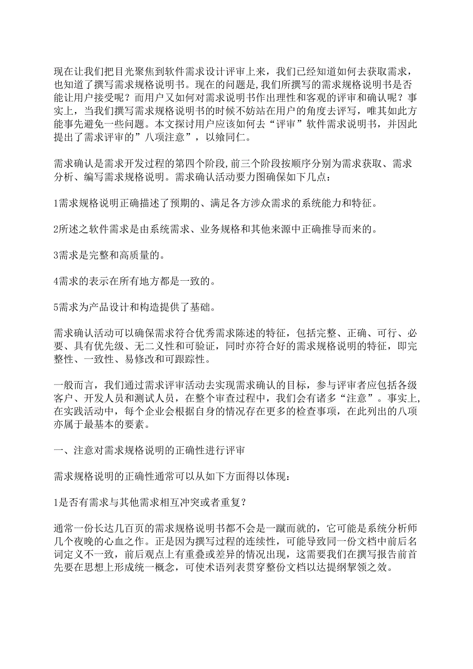 软件需求设计评审注意事项总结_第1页