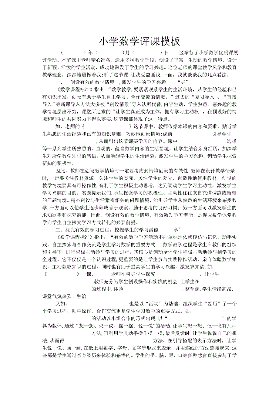 小学数学评课模板_第1页