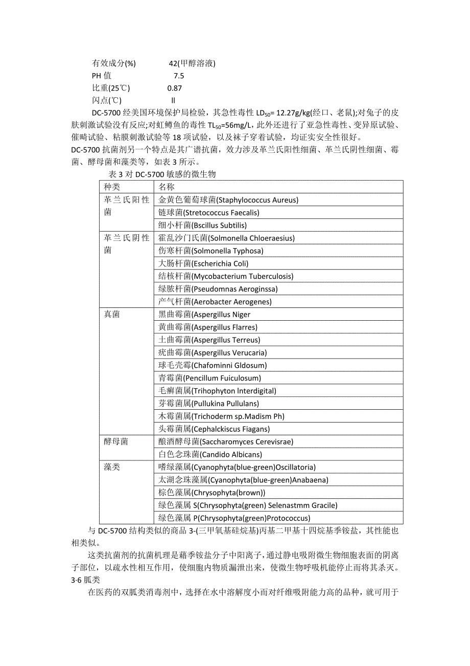 羽绒防霉抗菌剂,棉抗菌剂,防菌剂,菌剂,布抗菌剂,抗菌剂,消臭剂.docx_第5页