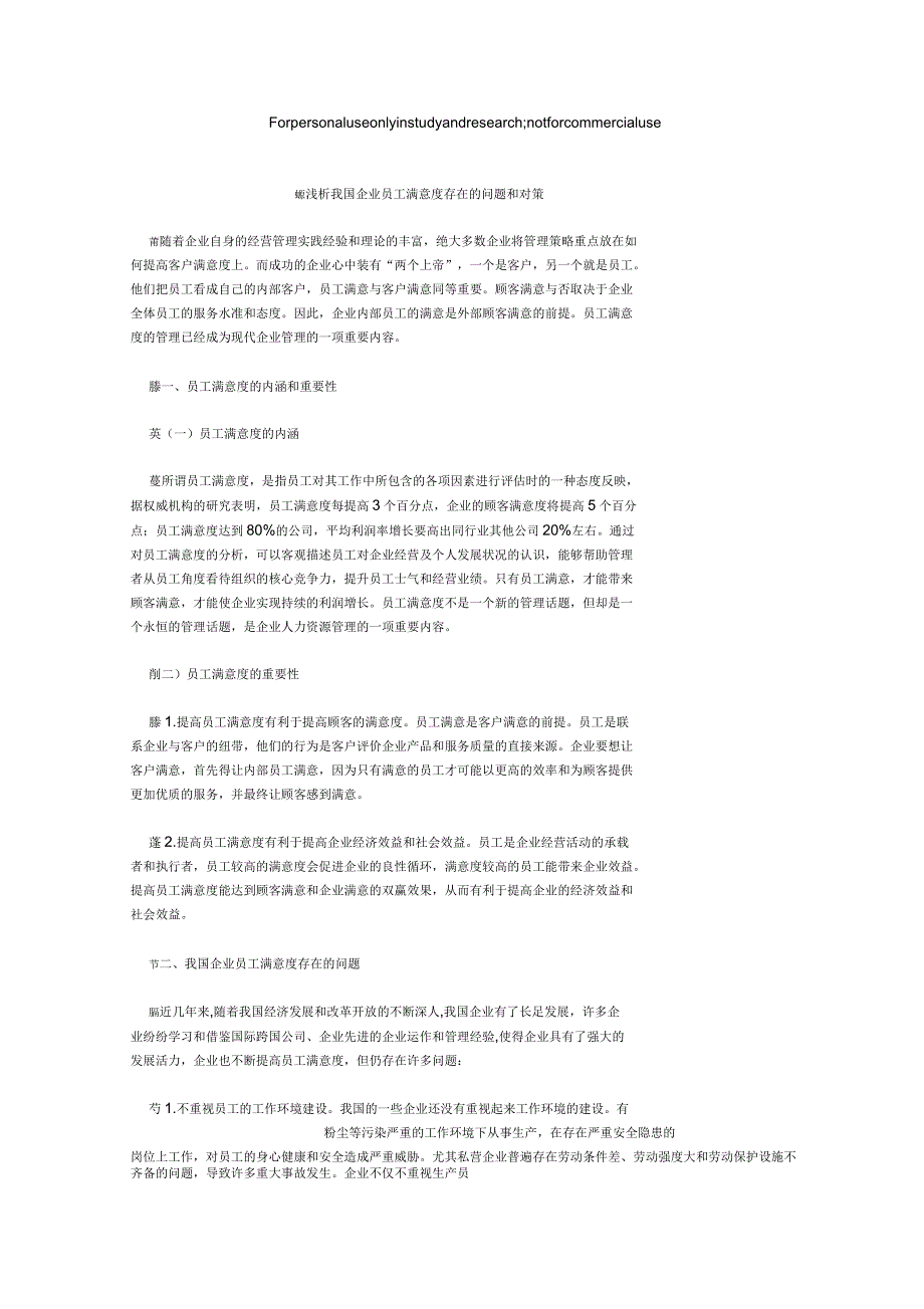浅析我国企业员工满意度存在的问题和对策_第1页