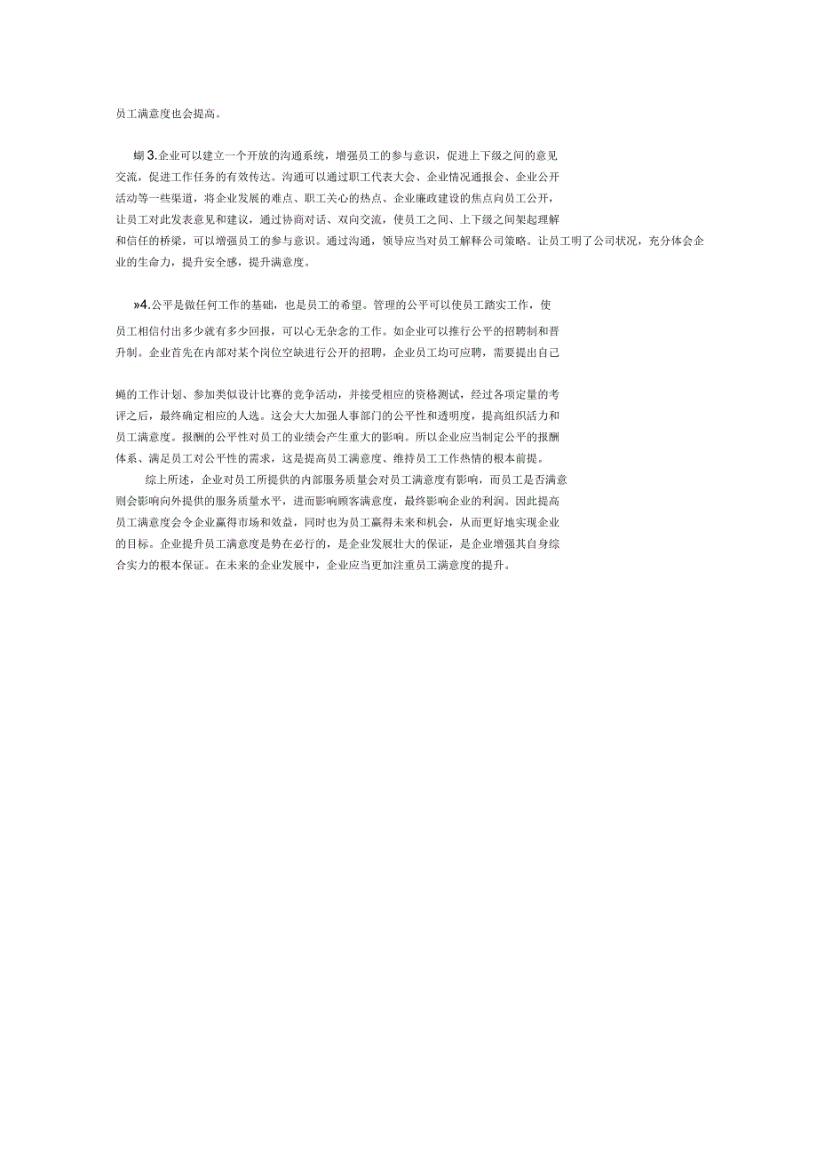 浅析我国企业员工满意度存在的问题和对策_第3页