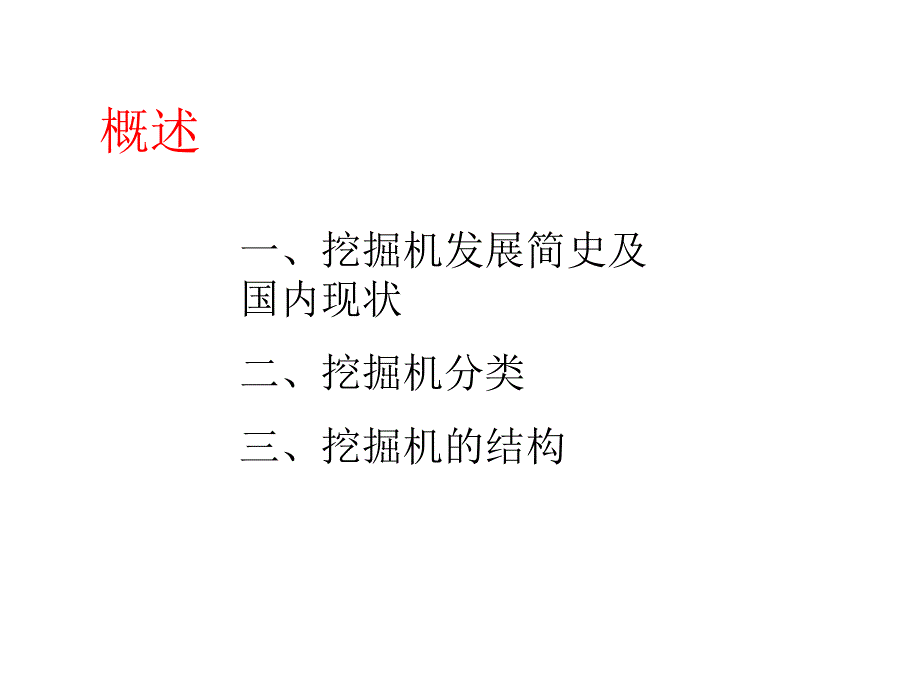 挖掘机基础培训_第1页