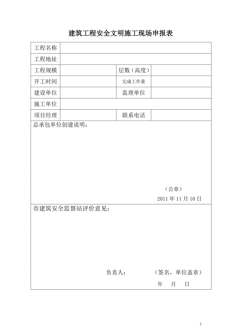 建筑工程安全文明施工现场申报资料样本_第3页