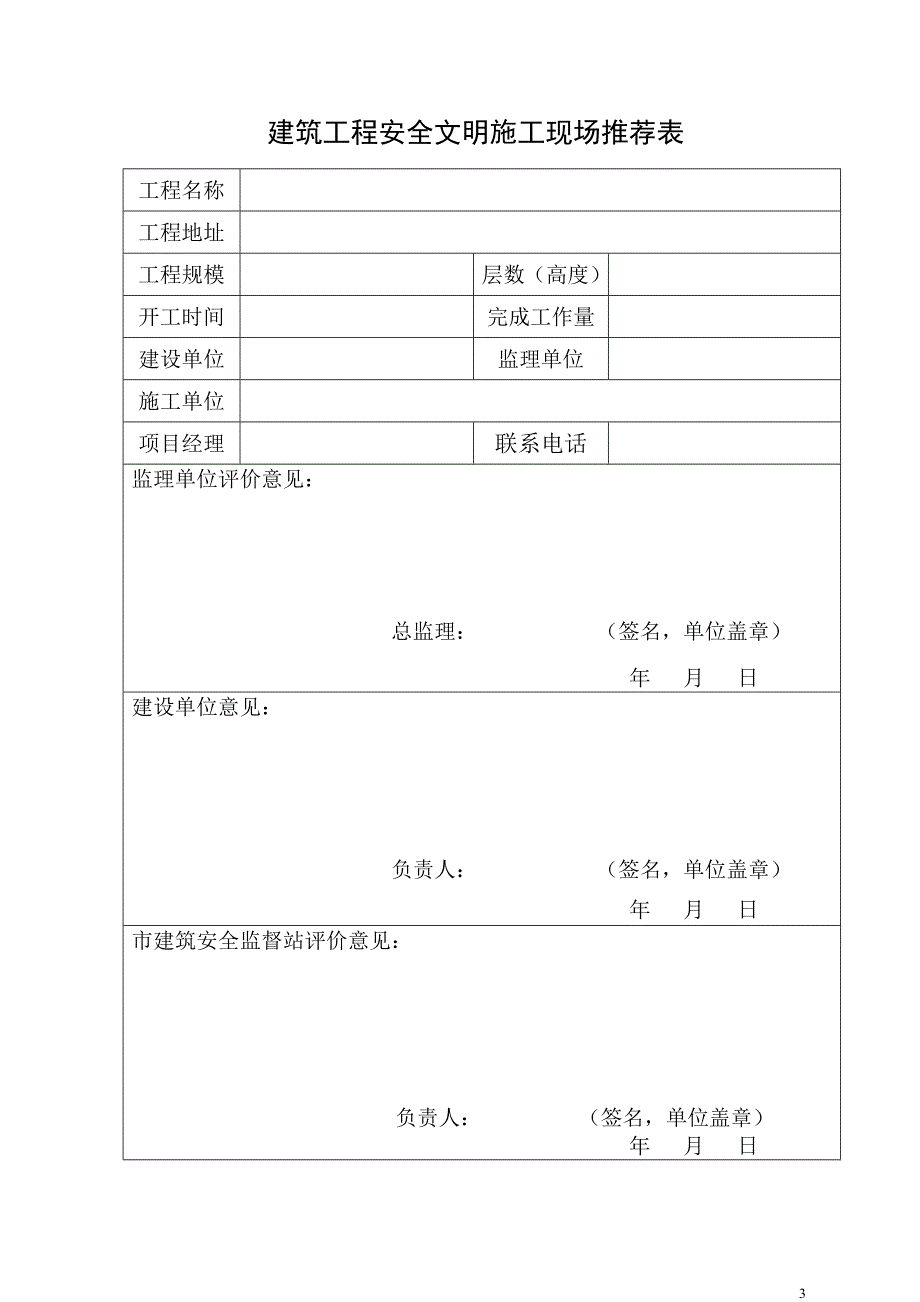 建筑工程安全文明施工现场申报资料样本_第4页