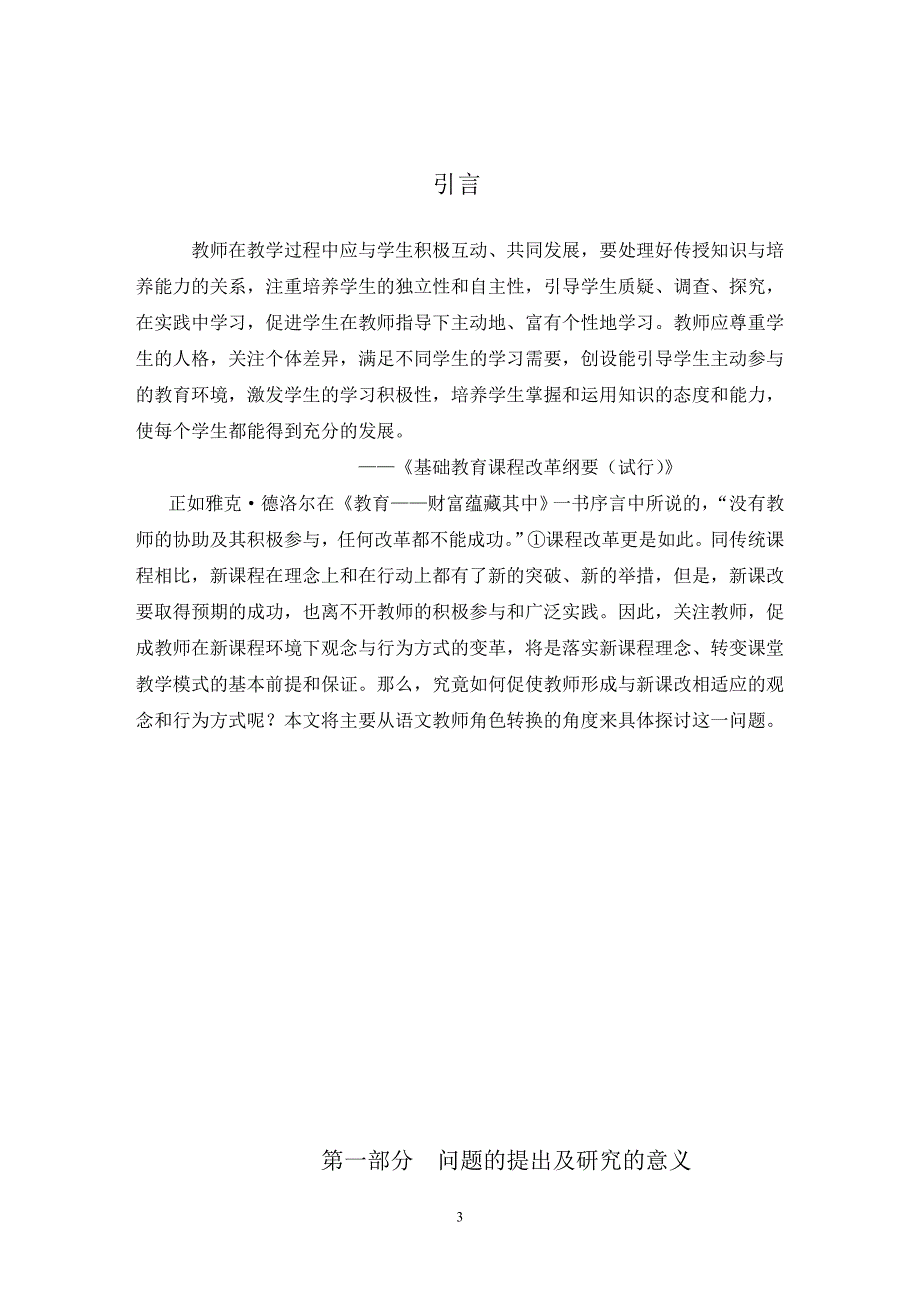 新课程环境下语文教师角色转变的研究 (2)_第3页