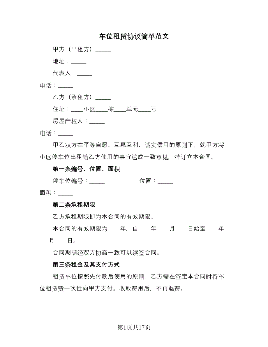 车位租赁协议简单范文（7篇）_第1页