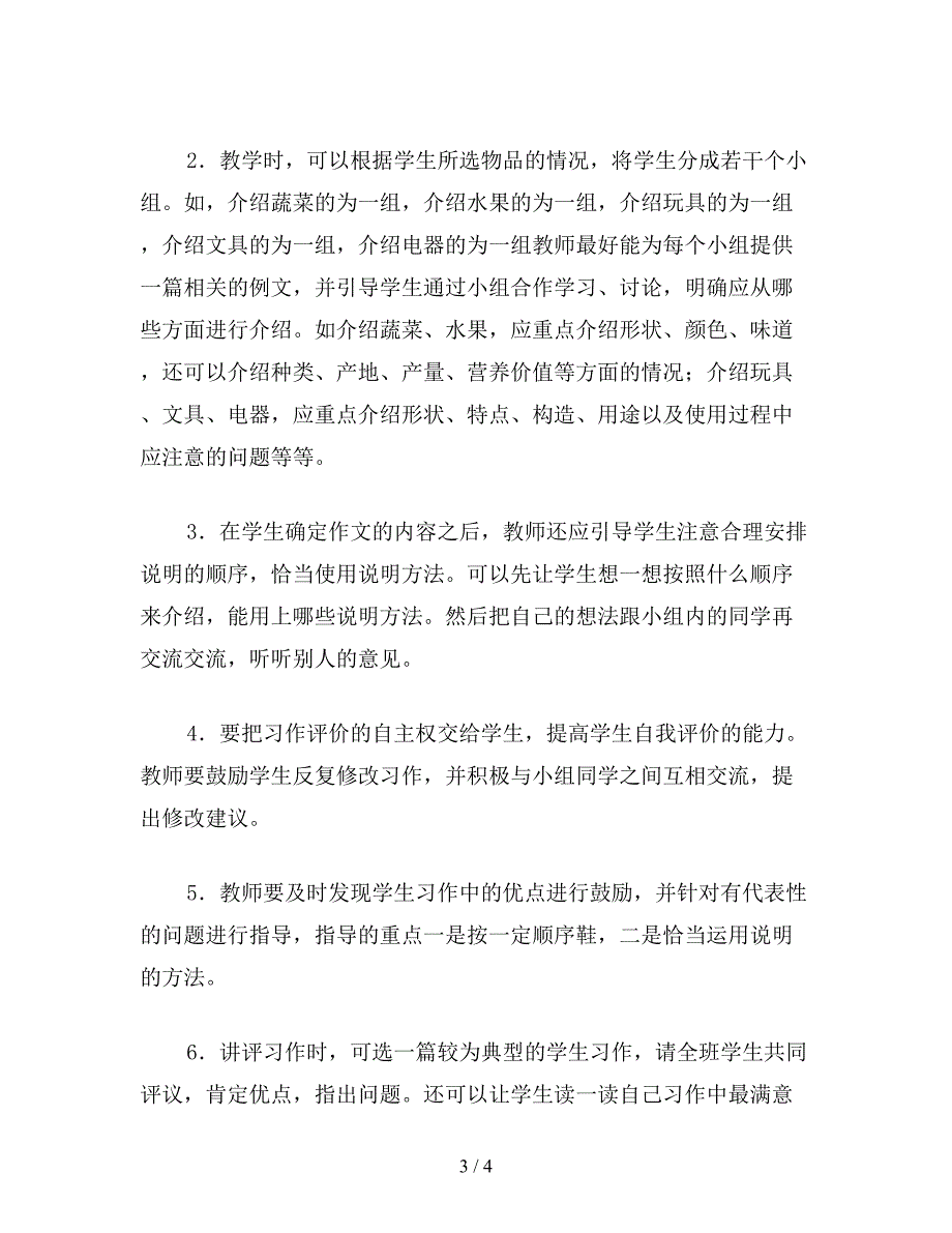 【教育资料】小学五年级语文《口语交际&#183;习作三》教材简析.doc_第3页