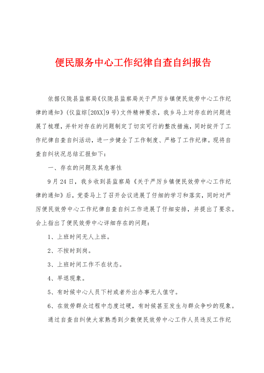 便民服务中心工作纪律自查自纠报告.docx_第1页