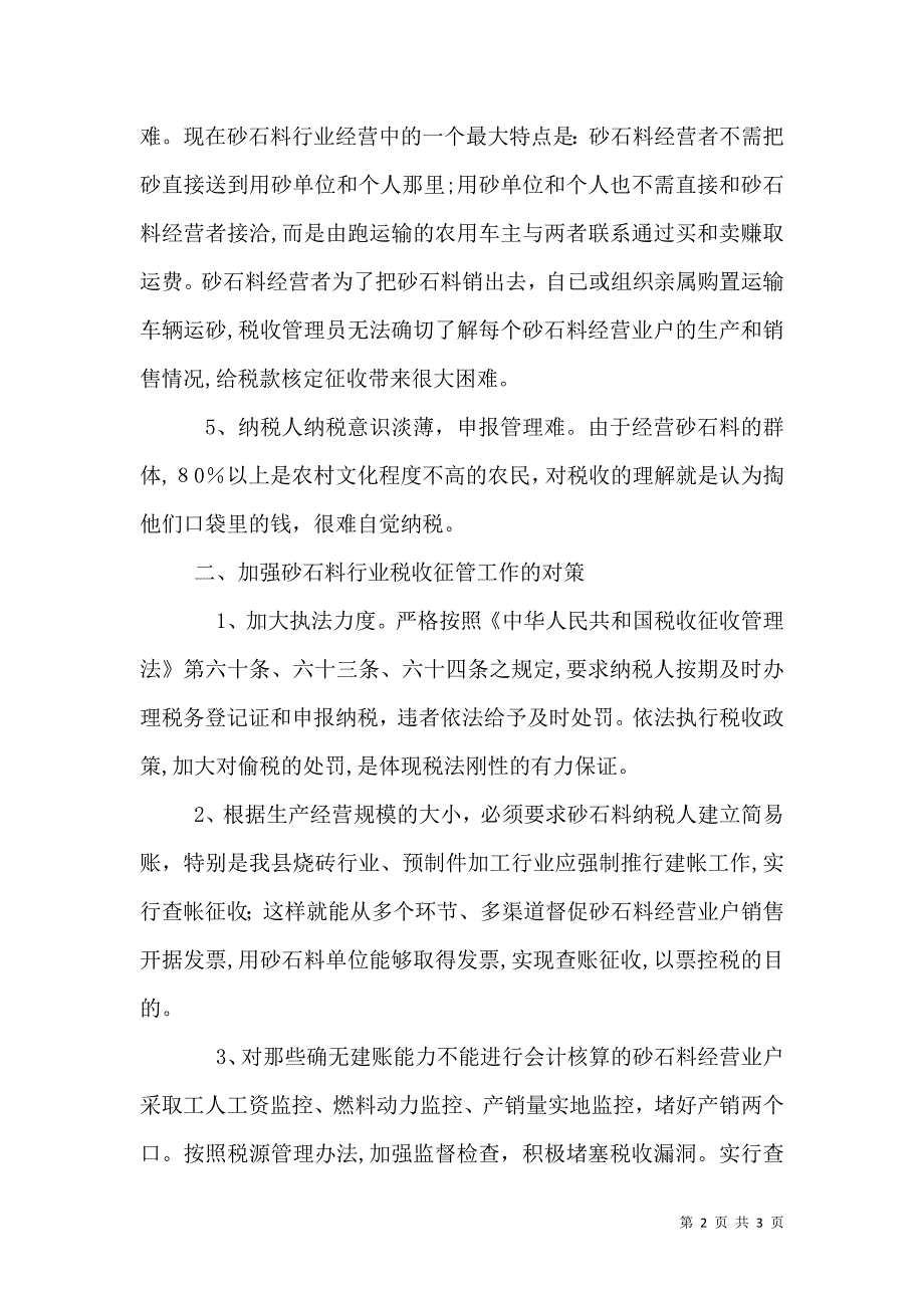 砂石料行业税收征管调研分析_第2页