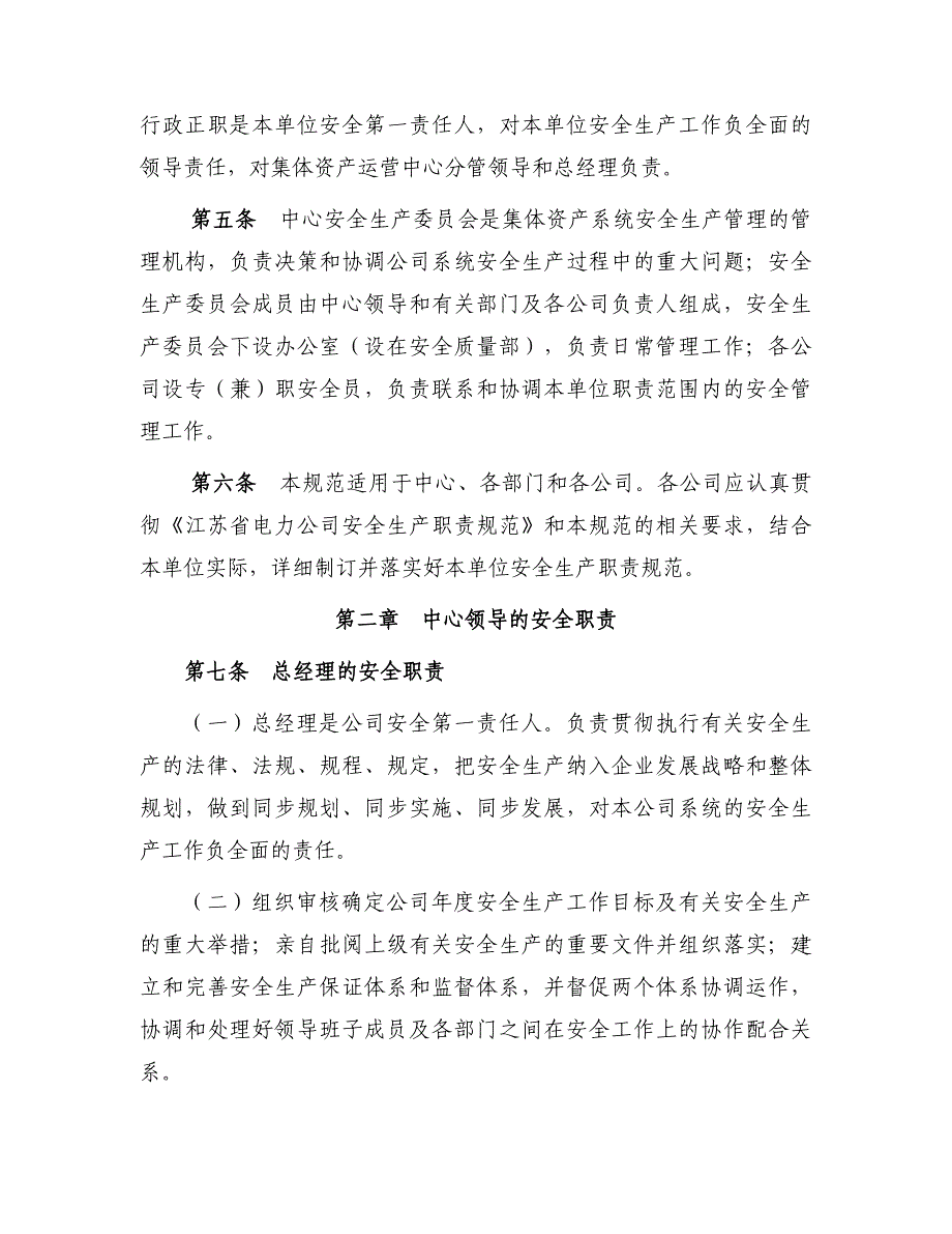 连供集体资产运营中心安全生产职责规范_第2页