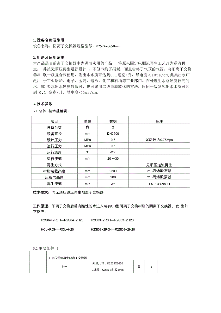 阴离子交换器使用维护说明书_第3页