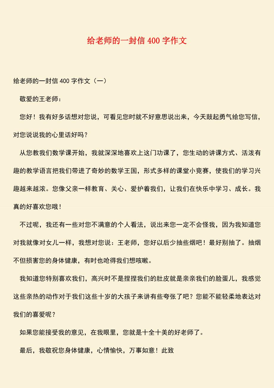 参考范文：给老师的一封信400字作文.doc_第1页