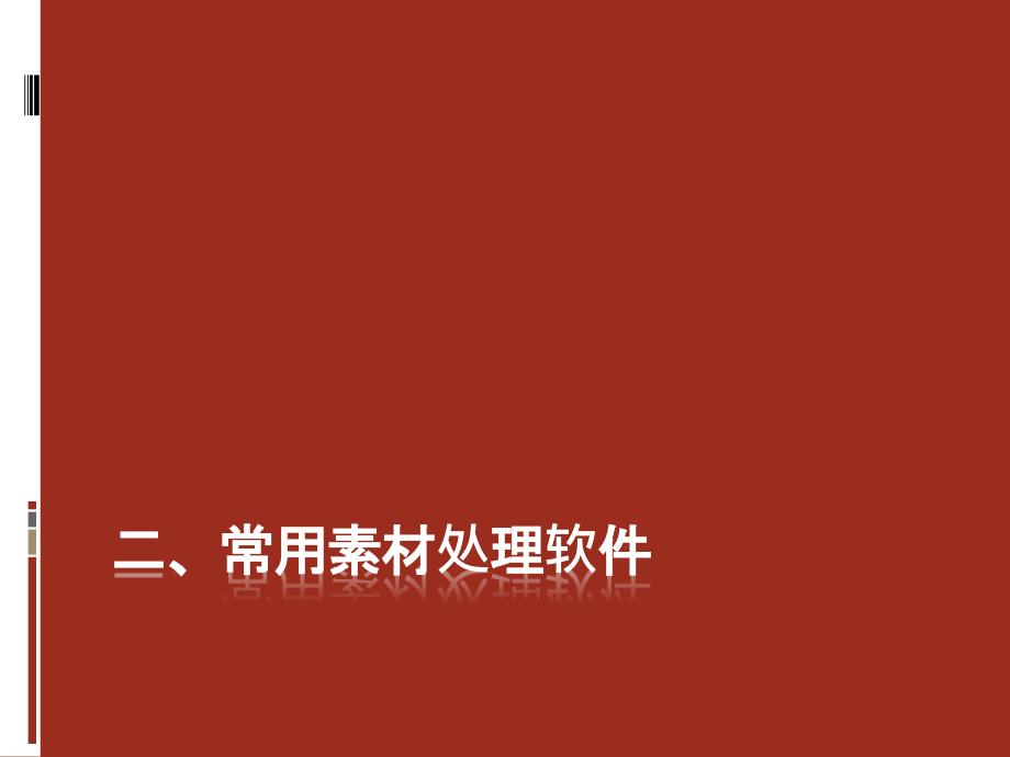 信息技术相关软件介绍_第4页