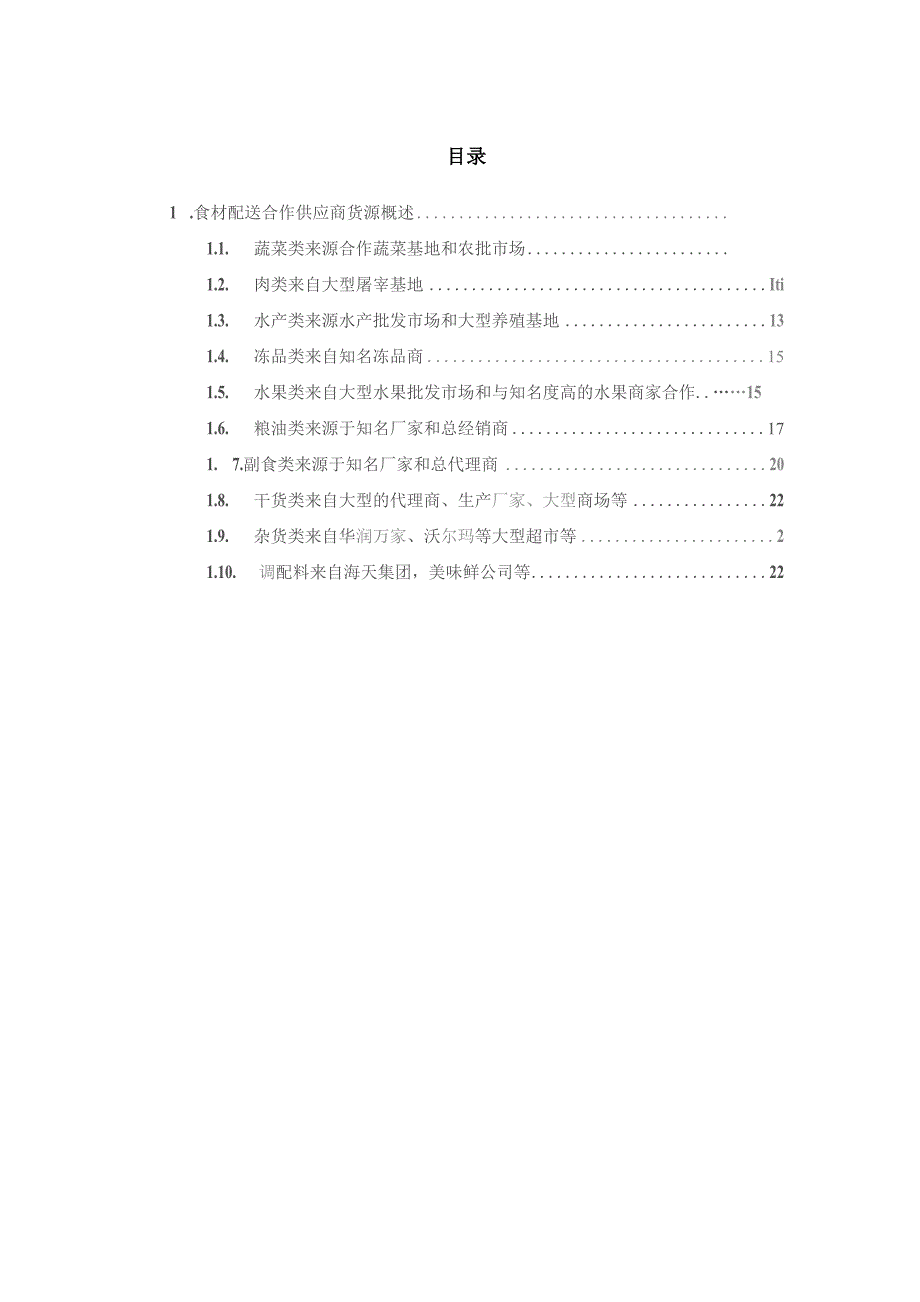 食材配送合作供应商货源概述技术投标方案_第1页