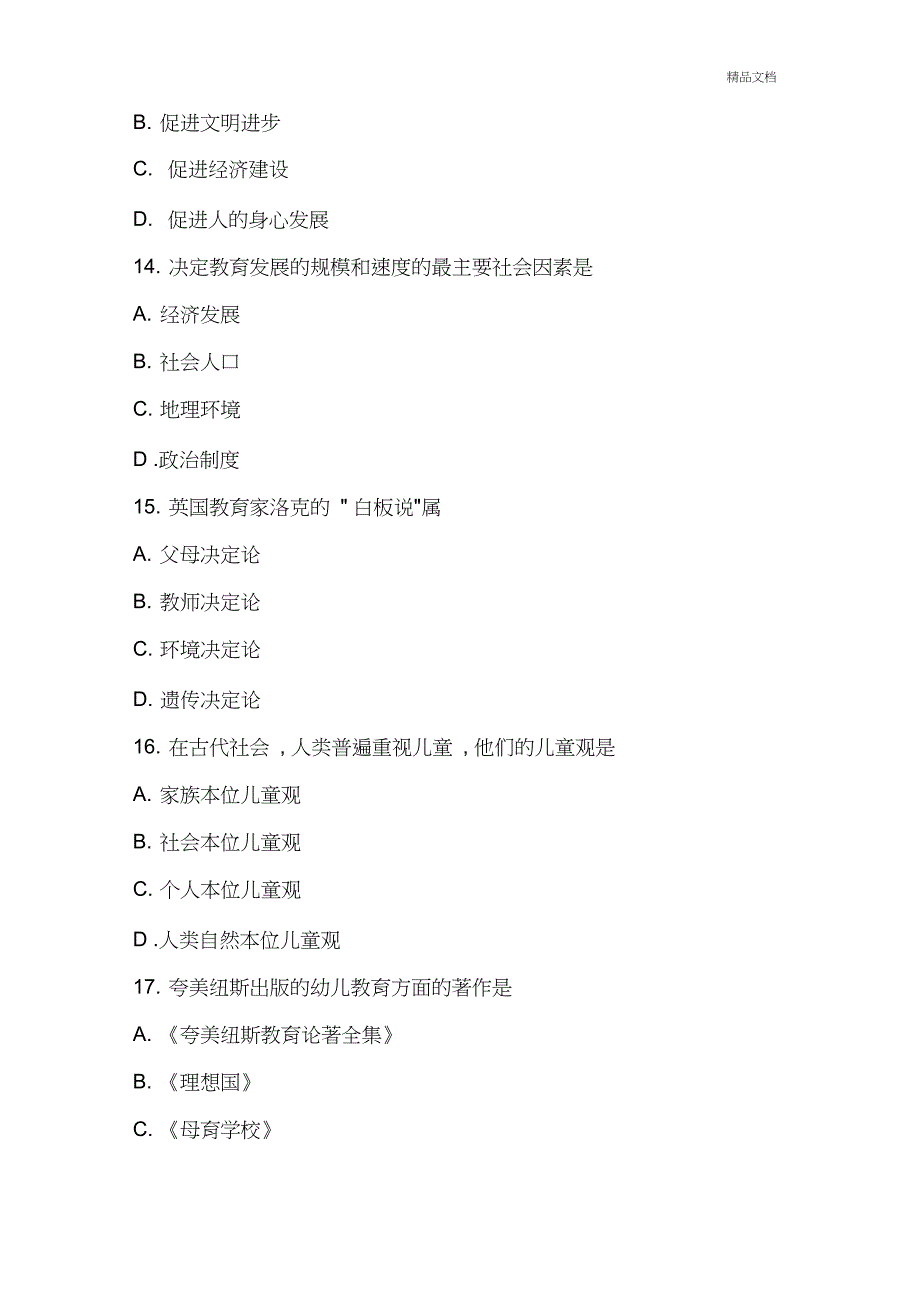 《幼儿教育学》模拟试题与答案_第4页