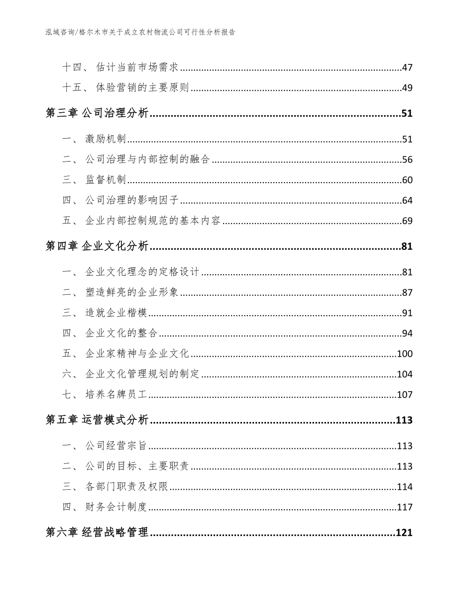 格尔木市关于成立农村物流公司可行性分析报告_模板参考_第3页