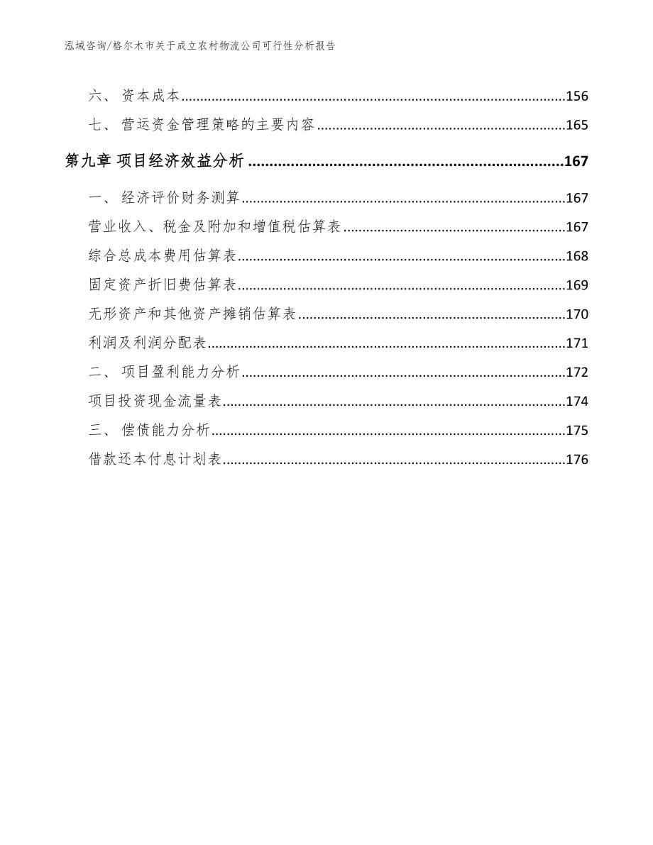 格尔木市关于成立农村物流公司可行性分析报告_模板参考_第5页