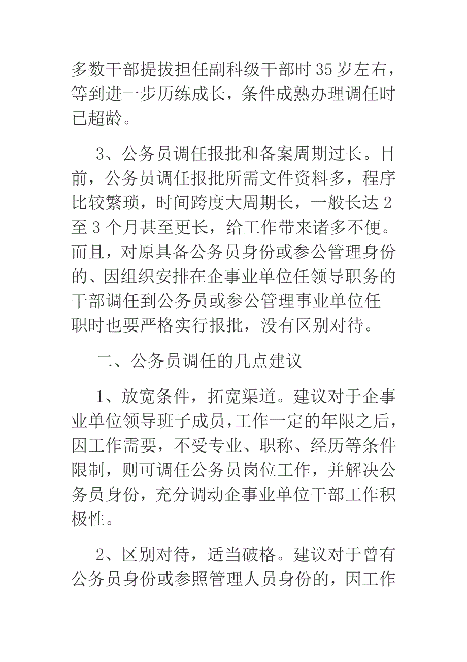 关于公务员调任工作中存在的问题与对策建议.docx_第2页