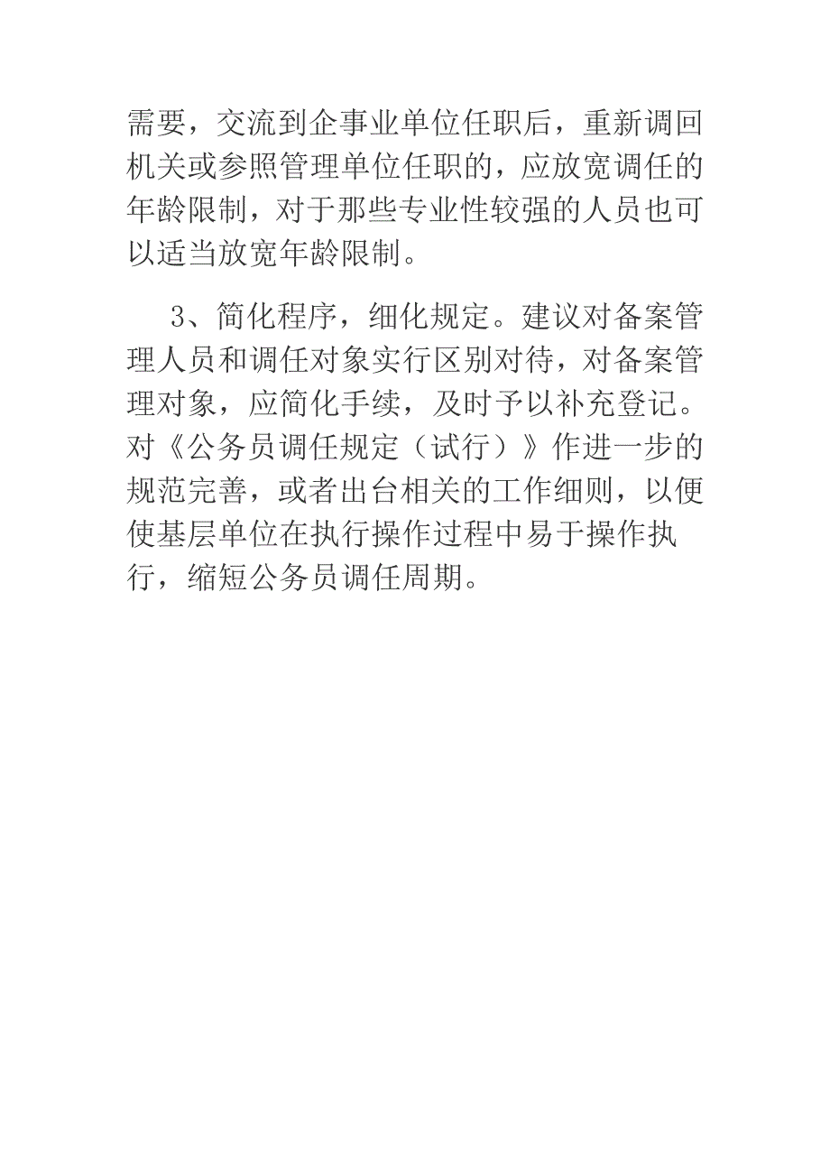 关于公务员调任工作中存在的问题与对策建议.docx_第3页