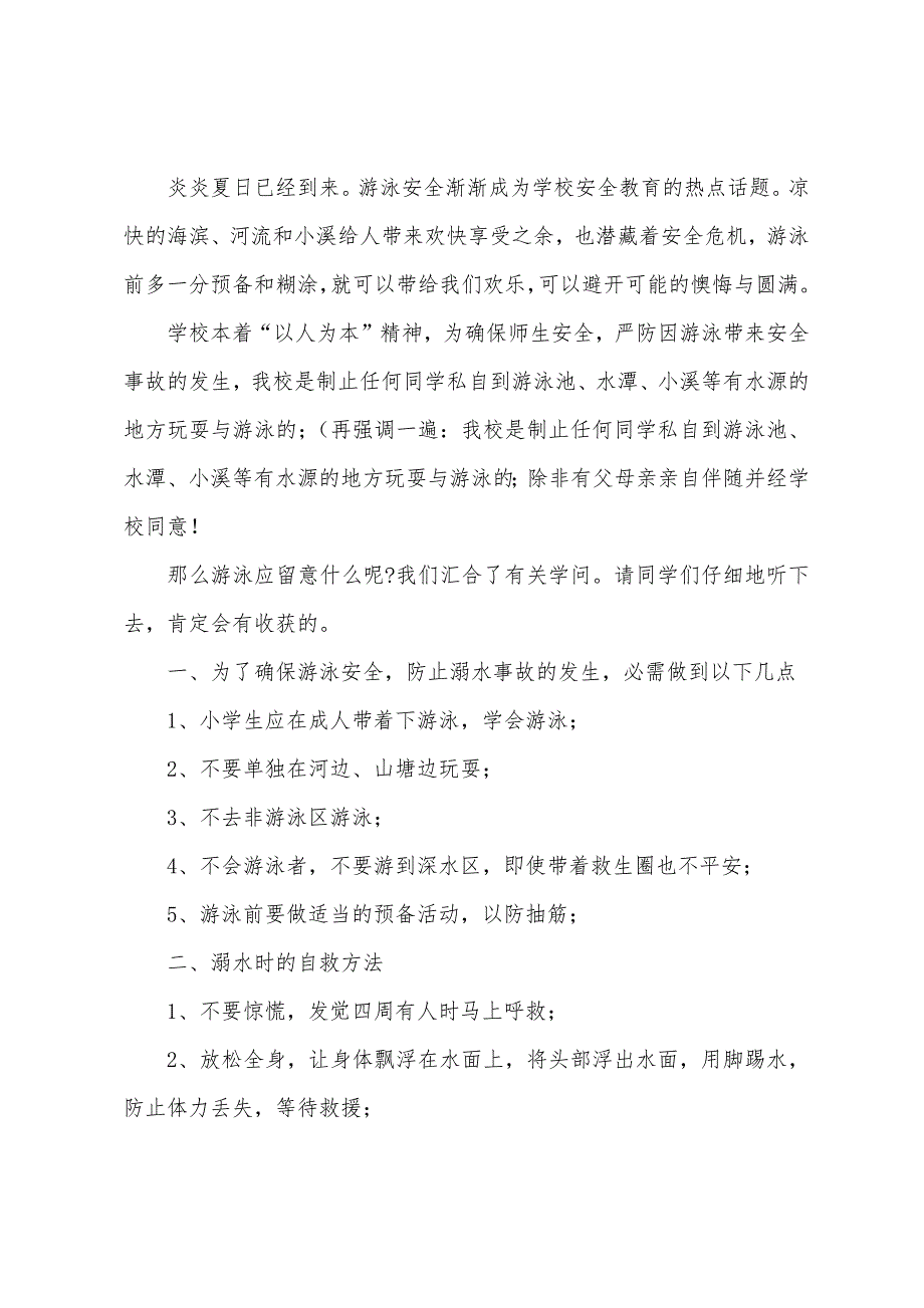 珍爱生命预防溺水发言稿模板.docx_第3页