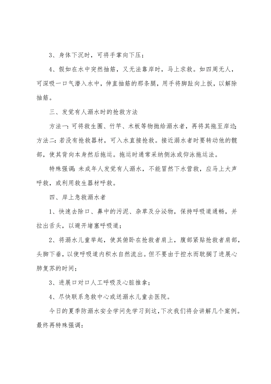 珍爱生命预防溺水发言稿模板.docx_第4页