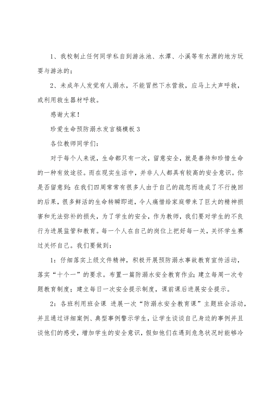 珍爱生命预防溺水发言稿模板.docx_第5页