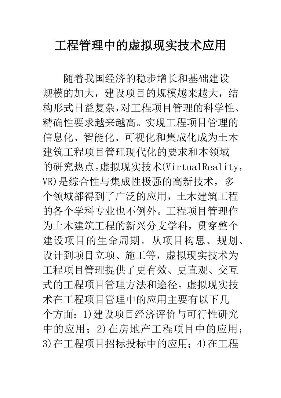 工程管理中的虚拟现实技术应用.docx_第1页