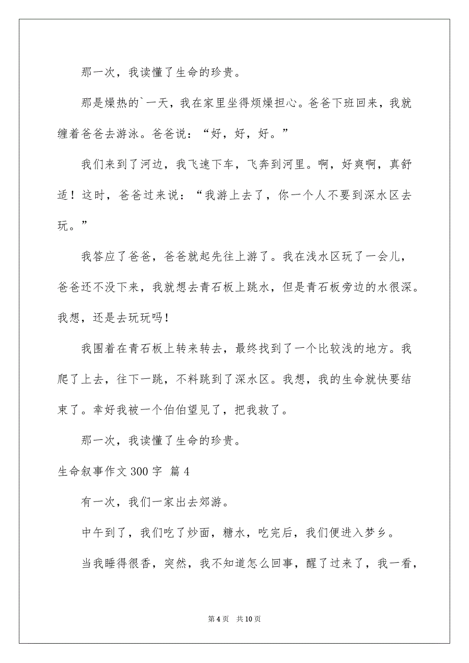 生命叙事作文300字集锦九篇_第4页