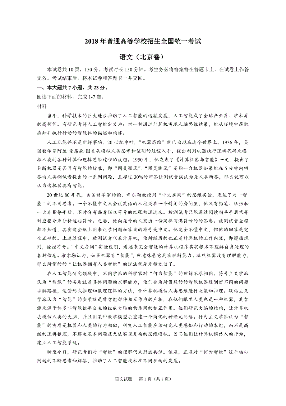 2018年普通高等学校招生全国统一考试北京卷语文试题及答案_第1页