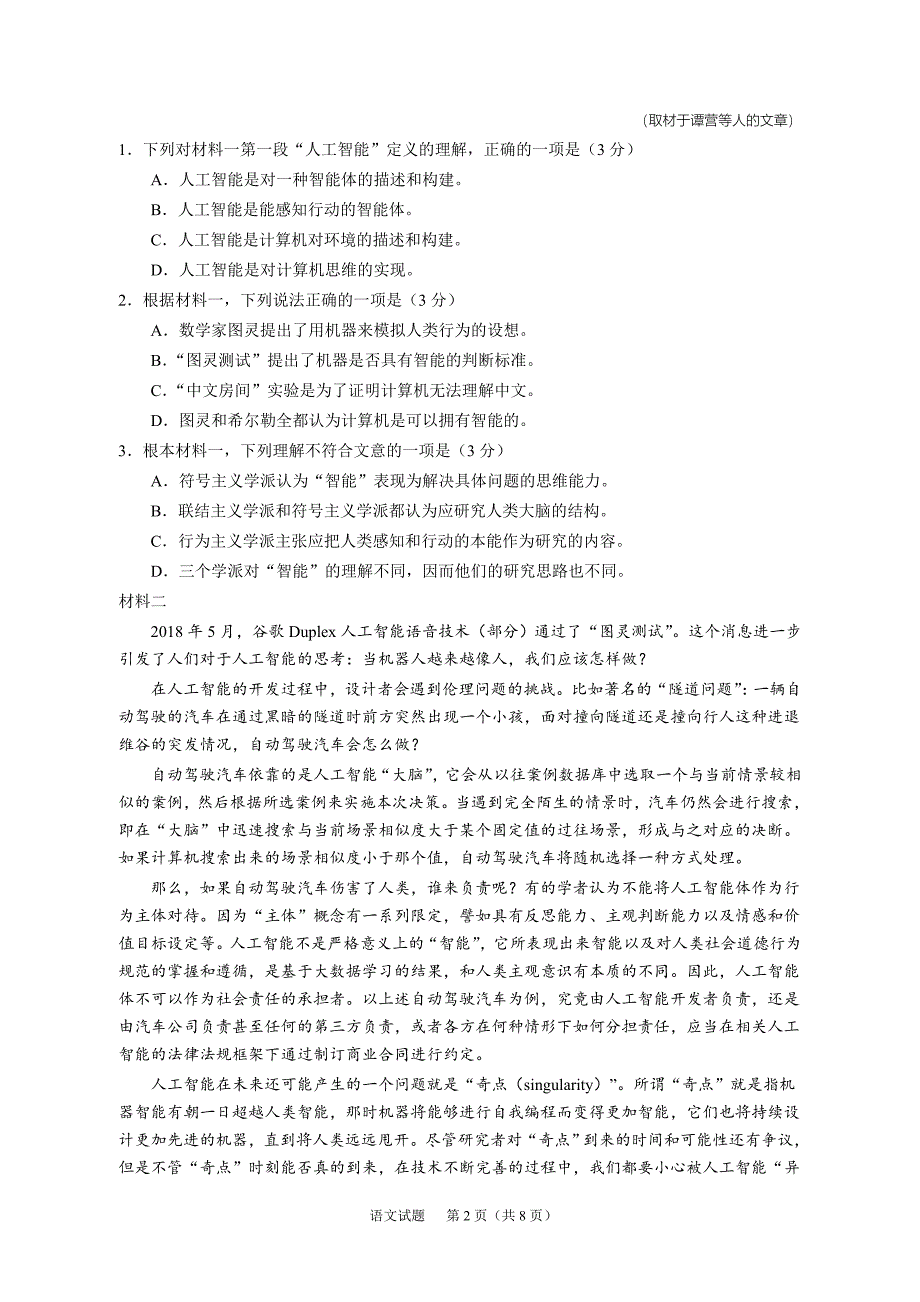 2018年普通高等学校招生全国统一考试北京卷语文试题及答案_第2页