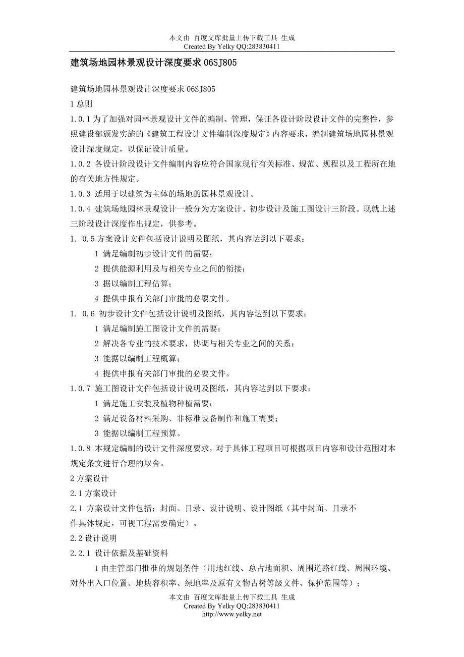 建筑场地园林景观设计深度要求_第1页