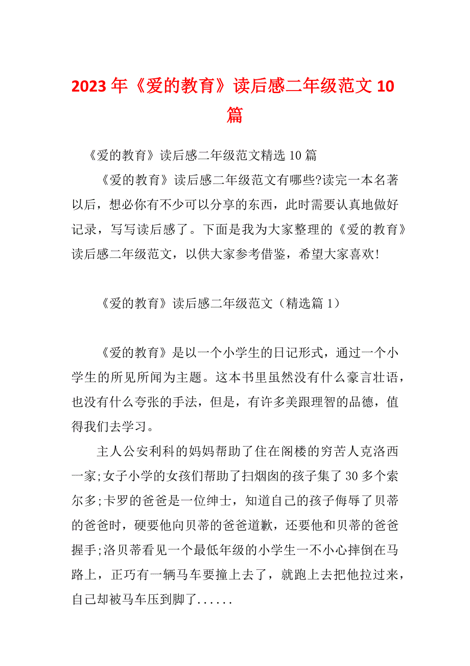 2023年《爱的教育》读后感二年级范文10篇_第1页