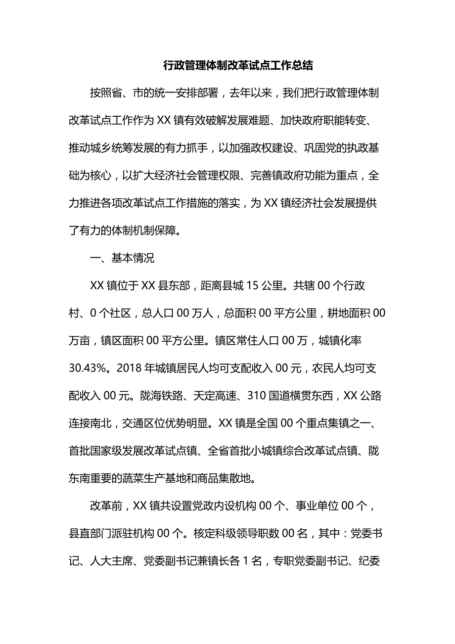 行政管理体制改革试点工作总结_第1页