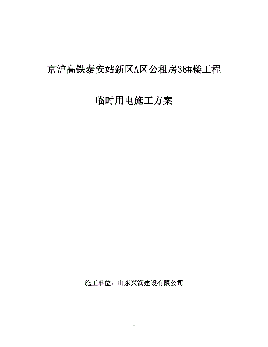 10临时用电施工方案_第1页