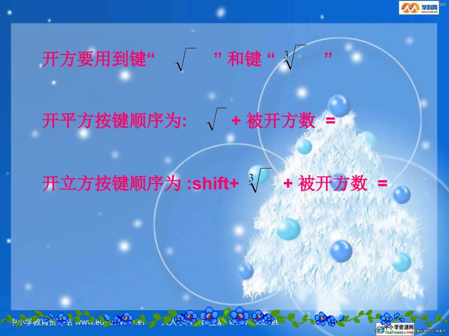 浙教版数学七上3.4用计算器进行数开方ppt课件_第2页