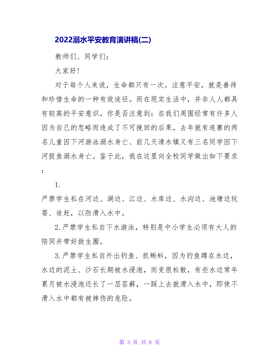 最新2022防溺水安全教育演讲稿范文_第3页